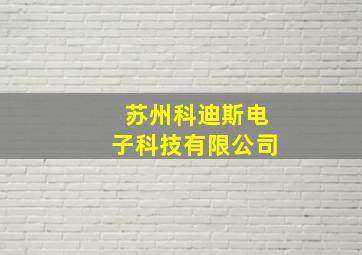 苏州科迪斯电子科技有限公司