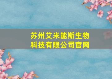 苏州艾米能斯生物科技有限公司官网