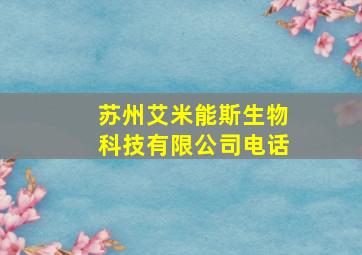 苏州艾米能斯生物科技有限公司电话