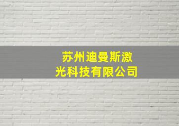 苏州迪曼斯激光科技有限公司