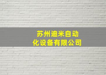 苏州迪米自动化设备有限公司