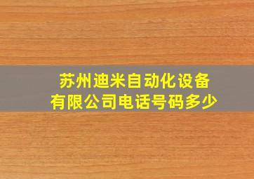 苏州迪米自动化设备有限公司电话号码多少