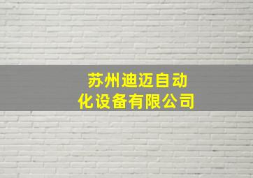 苏州迪迈自动化设备有限公司