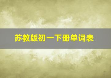 苏教版初一下册单词表