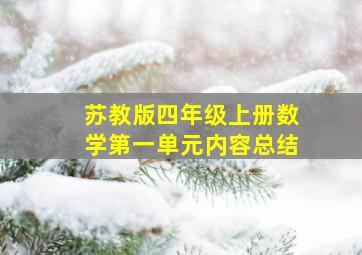 苏教版四年级上册数学第一单元内容总结