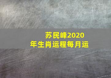 苏民峰2020年生肖运程每月运