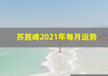 苏民峰2021年每月运势