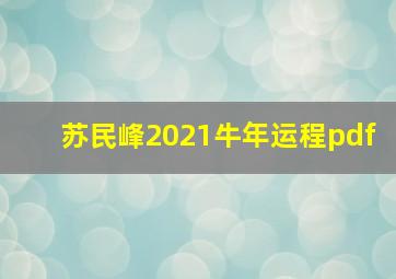 苏民峰2021牛年运程pdf