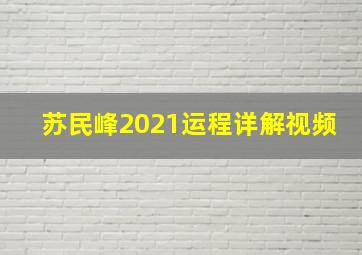 苏民峰2021运程详解视频