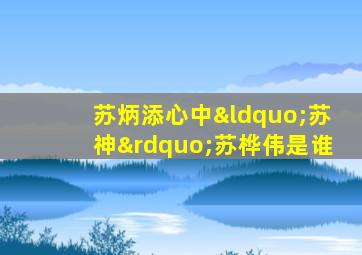 苏炳添心中“苏神”苏桦伟是谁