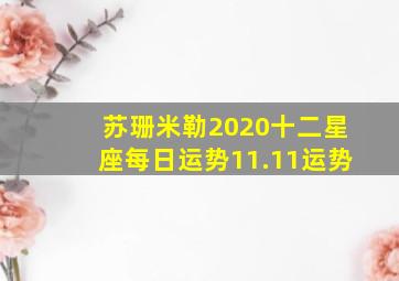 苏珊米勒2020十二星座每日运势11.11运势