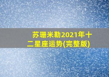 苏珊米勒2021年十二星座运势(完整版)