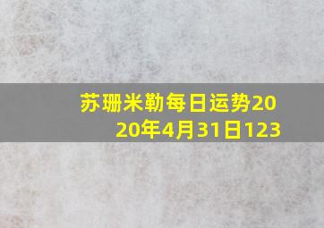 苏珊米勒每日运势2020年4月31日123