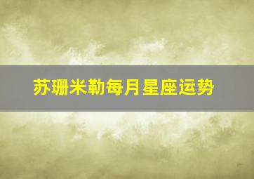 苏珊米勒每月星座运势