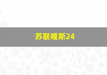 苏联嘎斯24