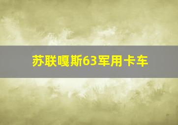 苏联嘎斯63军用卡车