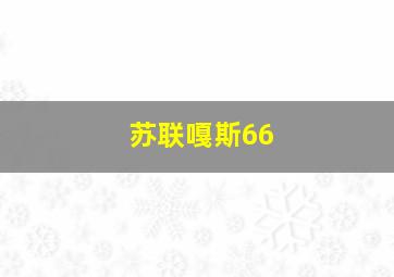 苏联嘎斯66