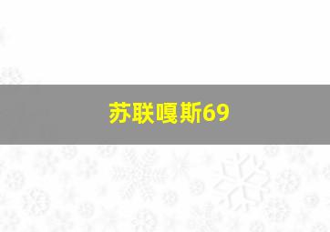 苏联嘎斯69