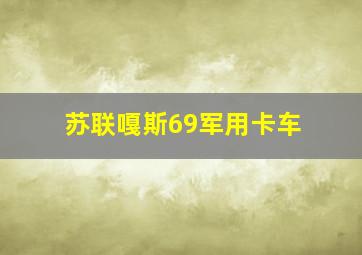 苏联嘎斯69军用卡车