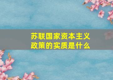 苏联国家资本主义政策的实质是什么