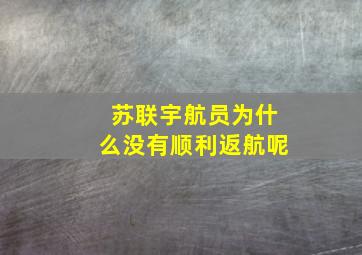 苏联宇航员为什么没有顺利返航呢