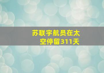 苏联宇航员在太空停留311天