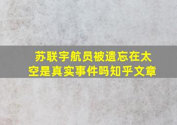 苏联宇航员被遗忘在太空是真实事件吗知乎文章