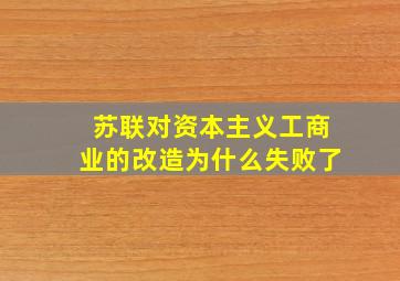 苏联对资本主义工商业的改造为什么失败了