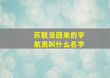 苏联没回来的宇航员叫什么名字