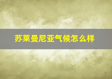 苏莱曼尼亚气候怎么样