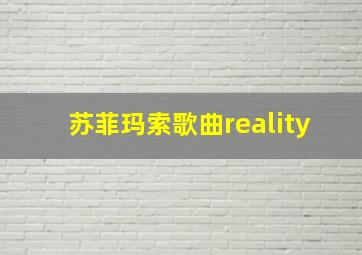 苏菲玛索歌曲reality