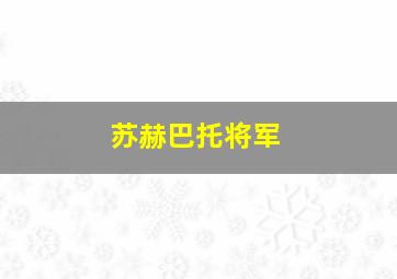 苏赫巴托将军