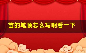 苗的笔顺怎么写啊看一下