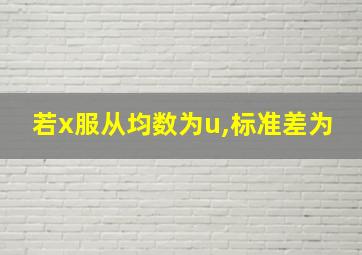 若x服从均数为u,标准差为