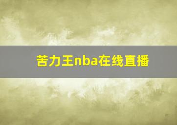 苦力王nba在线直播