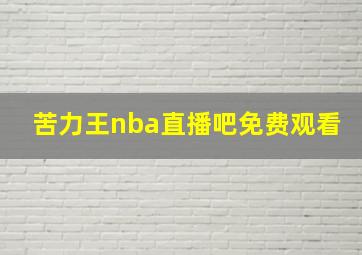 苦力王nba直播吧免费观看