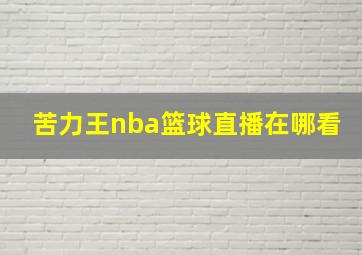 苦力王nba篮球直播在哪看