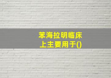 苯海拉明临床上主要用于()