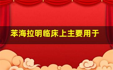 苯海拉明临床上主要用于