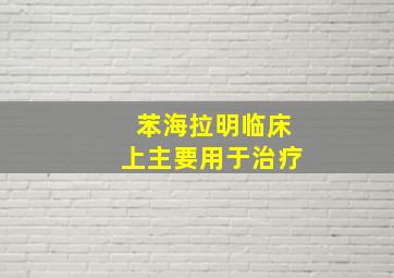 苯海拉明临床上主要用于治疗