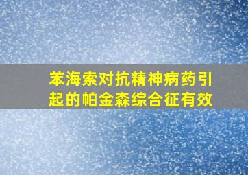 苯海索对抗精神病药引起的帕金森综合征有效