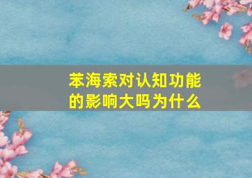 苯海索对认知功能的影响大吗为什么