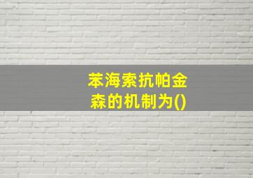 苯海索抗帕金森的机制为()