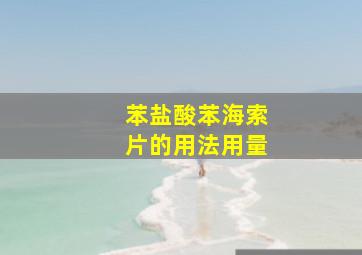 苯盐酸苯海索片的用法用量