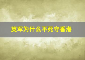 英军为什么不死守香港