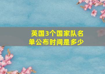 英国3个国家队名单公布时间是多少