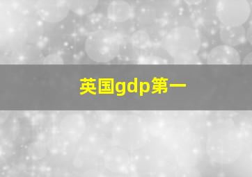 英国gdp第一