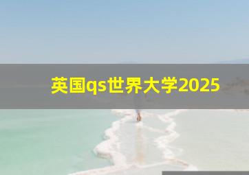 英国qs世界大学2025