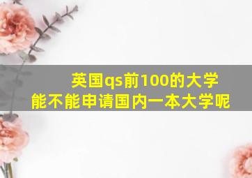 英国qs前100的大学能不能申请国内一本大学呢