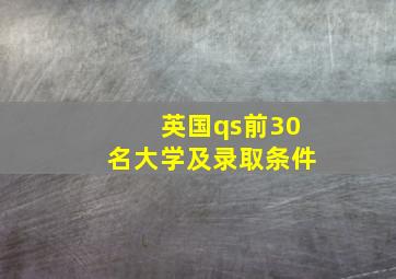 英国qs前30名大学及录取条件